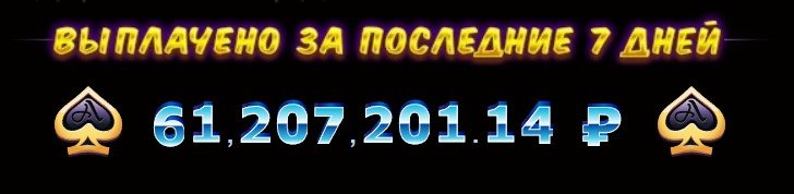 Выплаты Азино за последние 7 дней